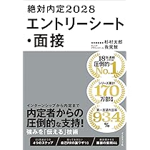 絶対内定2028 自己分析とキャリアデザインの描き方 | 杉村 太郎